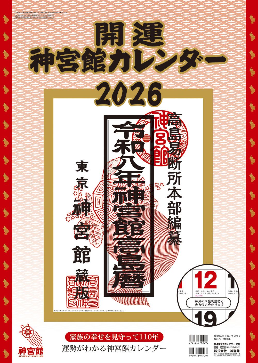開運神宮館カレンダー(大) 2026年 [カレンダー]