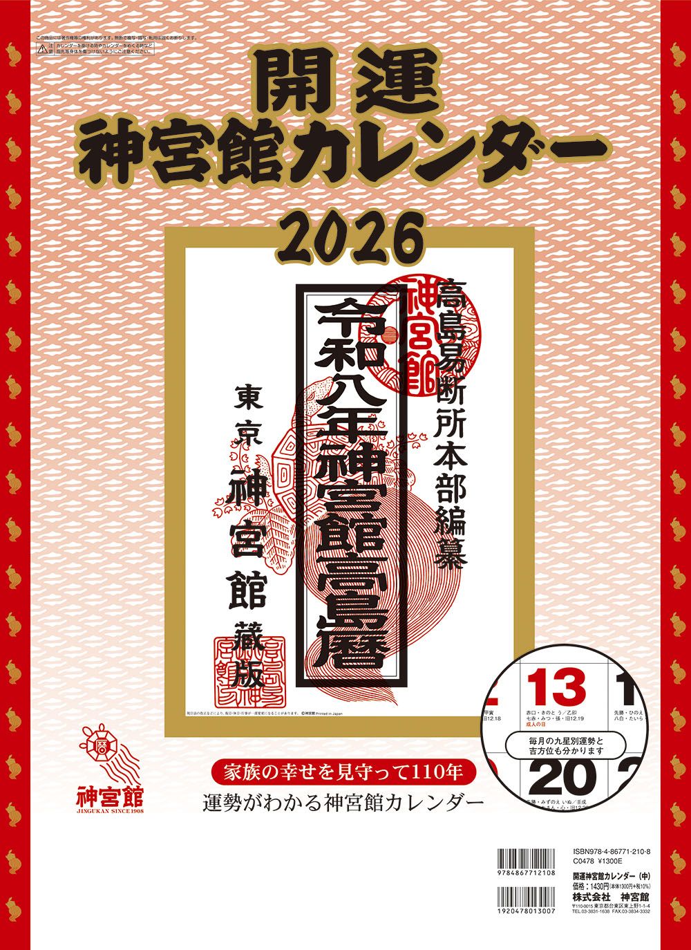開運神宮館カレンダー(中) 2026年 [カレンダー]