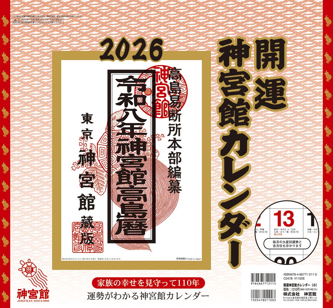 開運神宮館カレンダー(小) 2026年 [カレンダー]