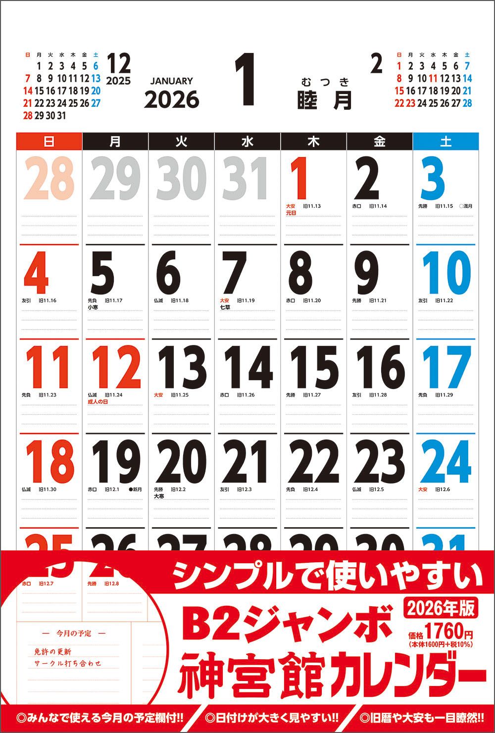 B2ジャンボ神宮館カレンダー 2026年 [カレンダー]