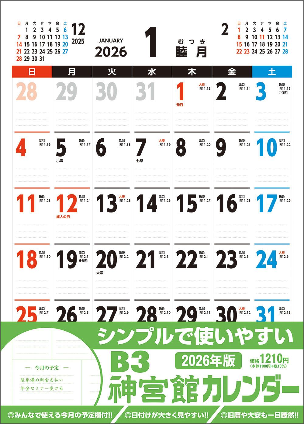 B3神宮館カレンダー 2026年 [カレンダー]