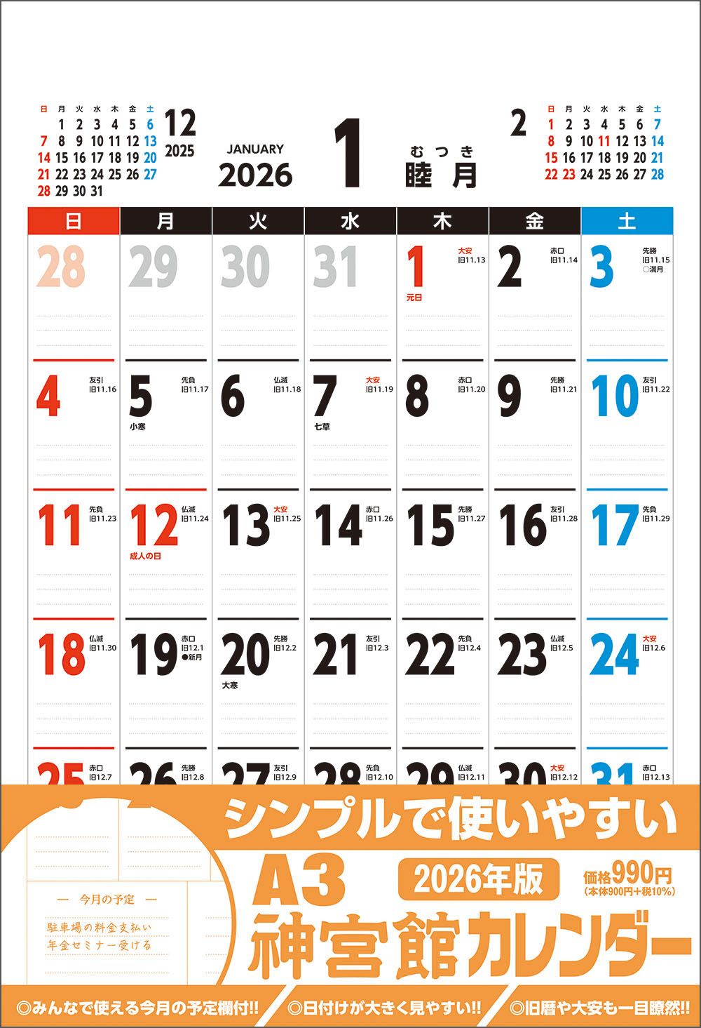 A3神宮館カレンダー 2026年 [カレンダー]
