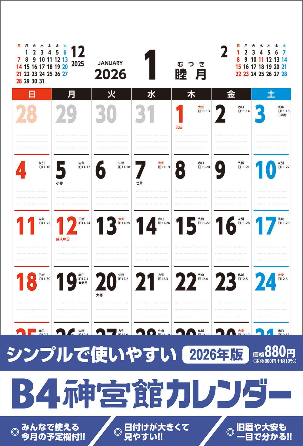 B4神宮館カレンダー 2026年 [カレンダー]