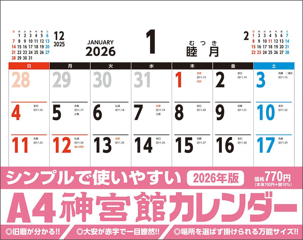 A4神宮館カレンダー 2026年 [カレンダー]
