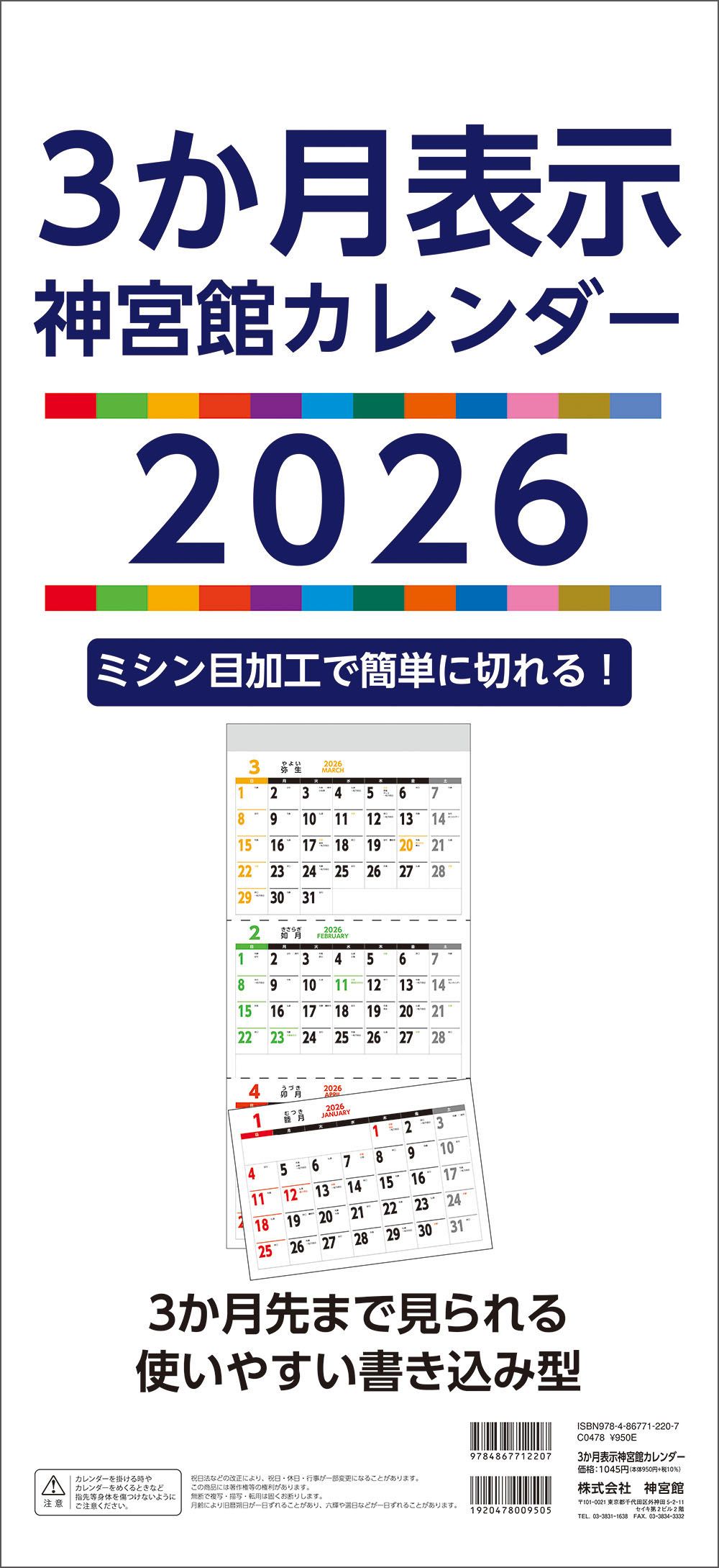 3か月表示神宮館カレンダー 2026年 [カレンダー]