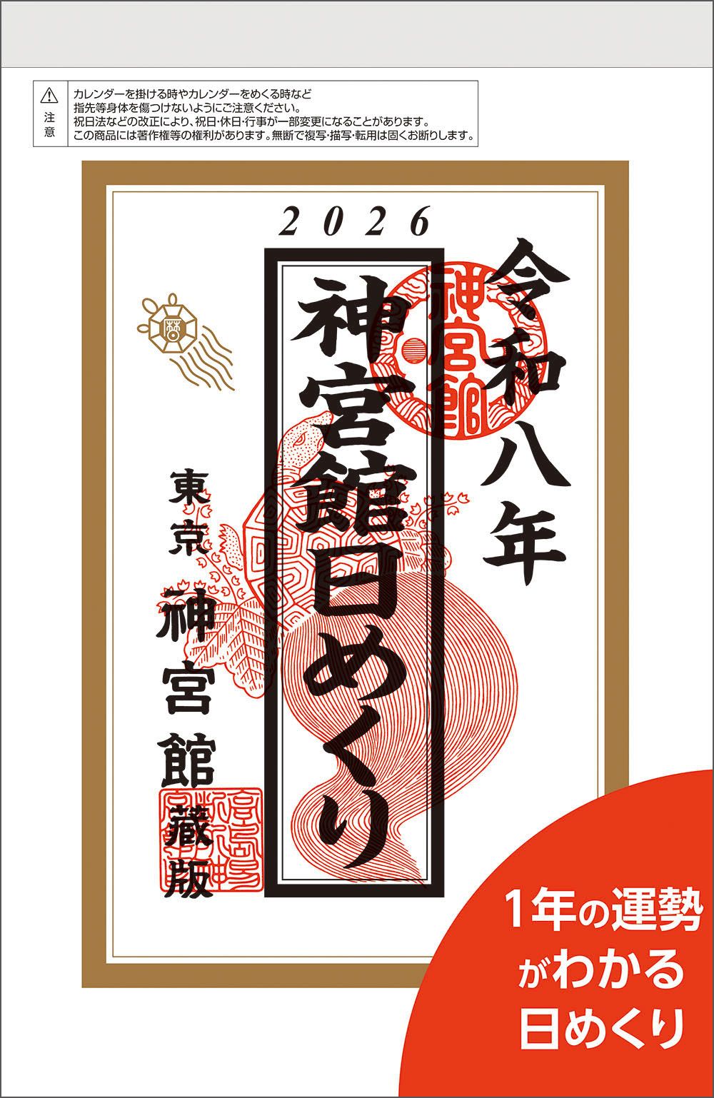 神宮館日めくり(特大) 2026年 [カレンダー]
