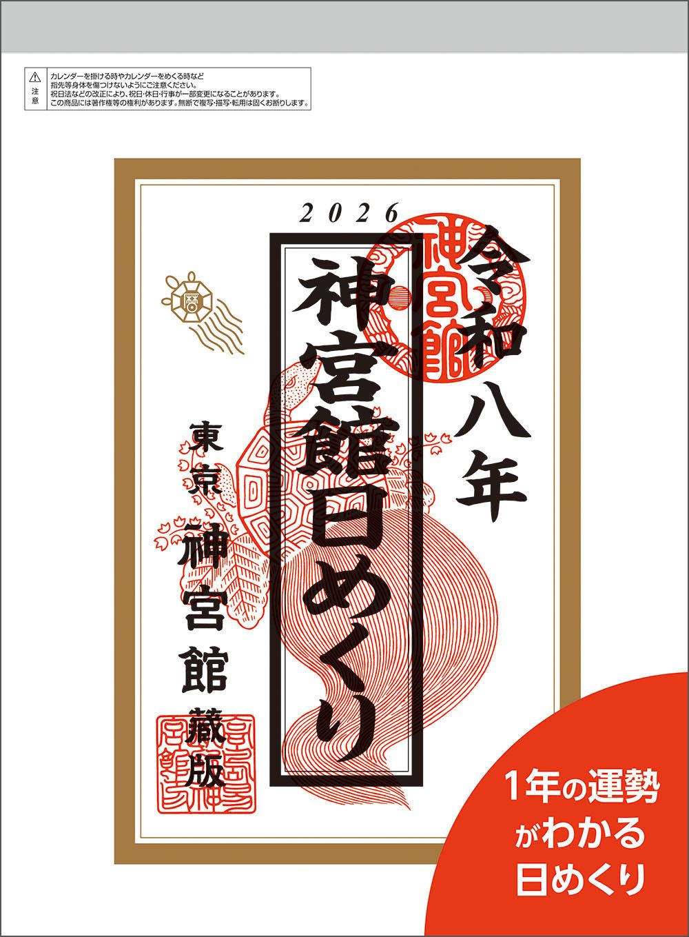 神宮館日めくり(大) 2026年 [カレンダー]