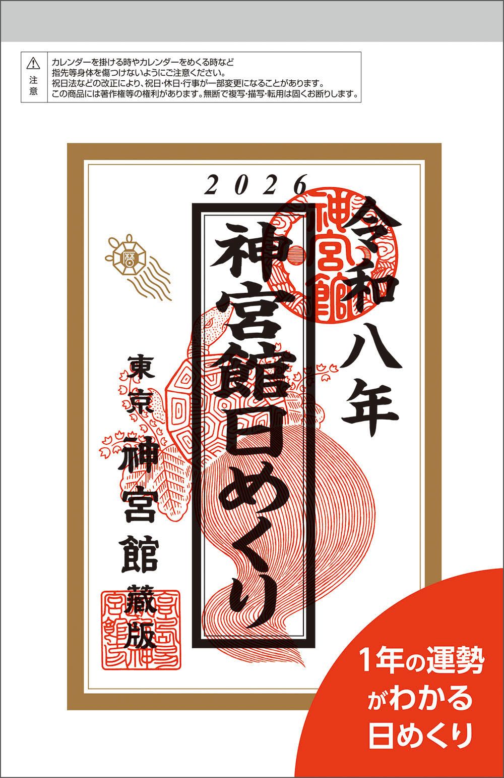 神宮館日めくり(小) 2026年 [カレンダー]