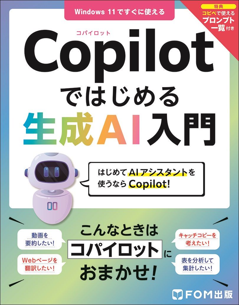 Copilotではじめる生成AI入門
