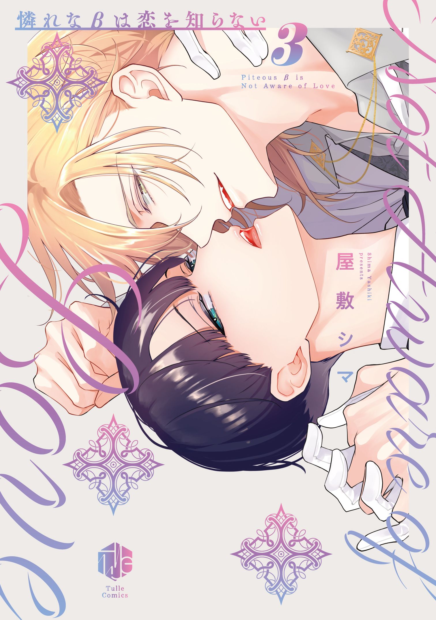 憐れなβは恋を知らない 3 Tulle Comics