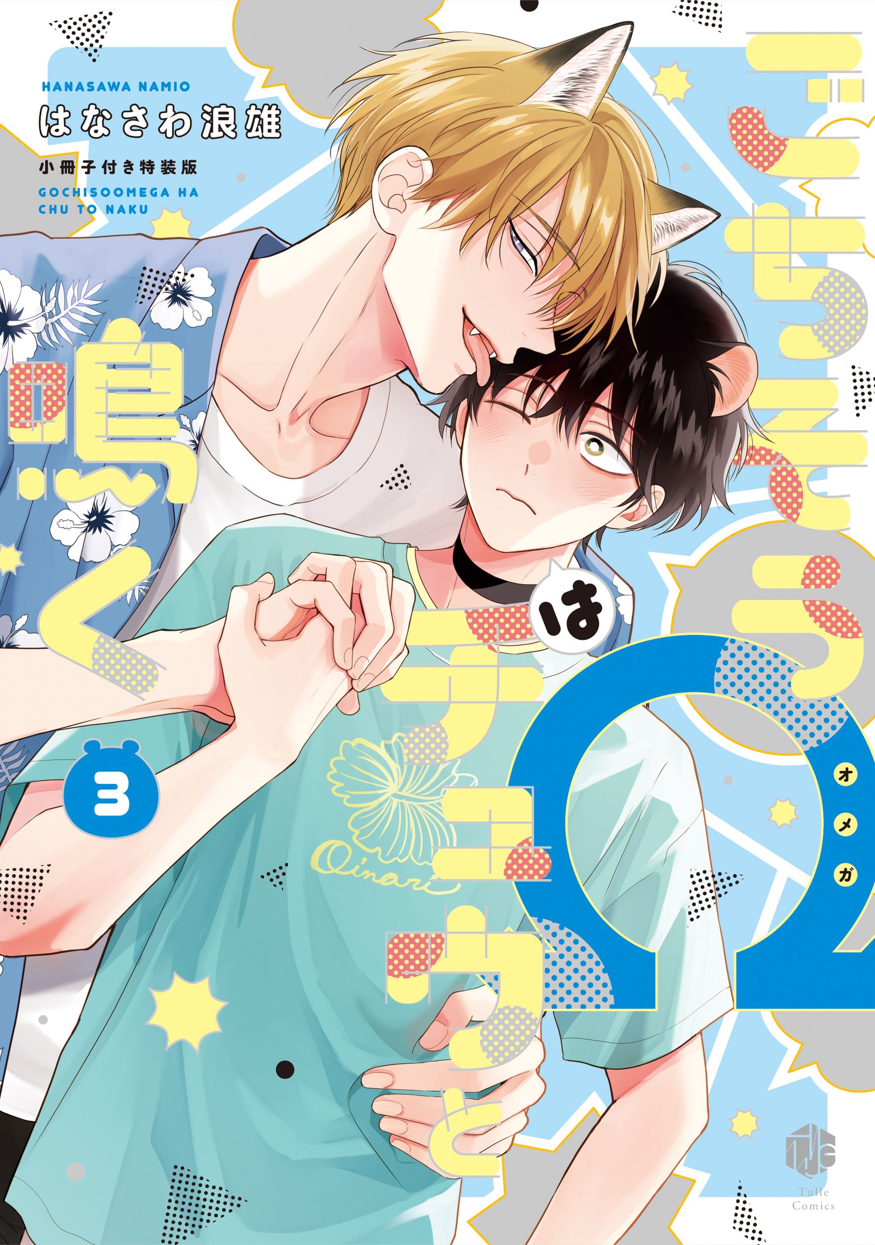 ごちそうΩはチュウと鳴く 3 Tulle Comics(特装版)