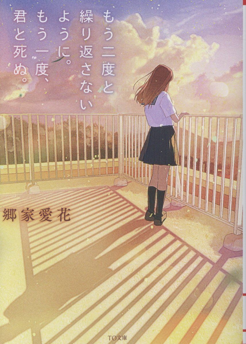 もう二度と繰り返さないように。もう一度、君と死ぬ。 TO文庫 こ-4-1(文庫)