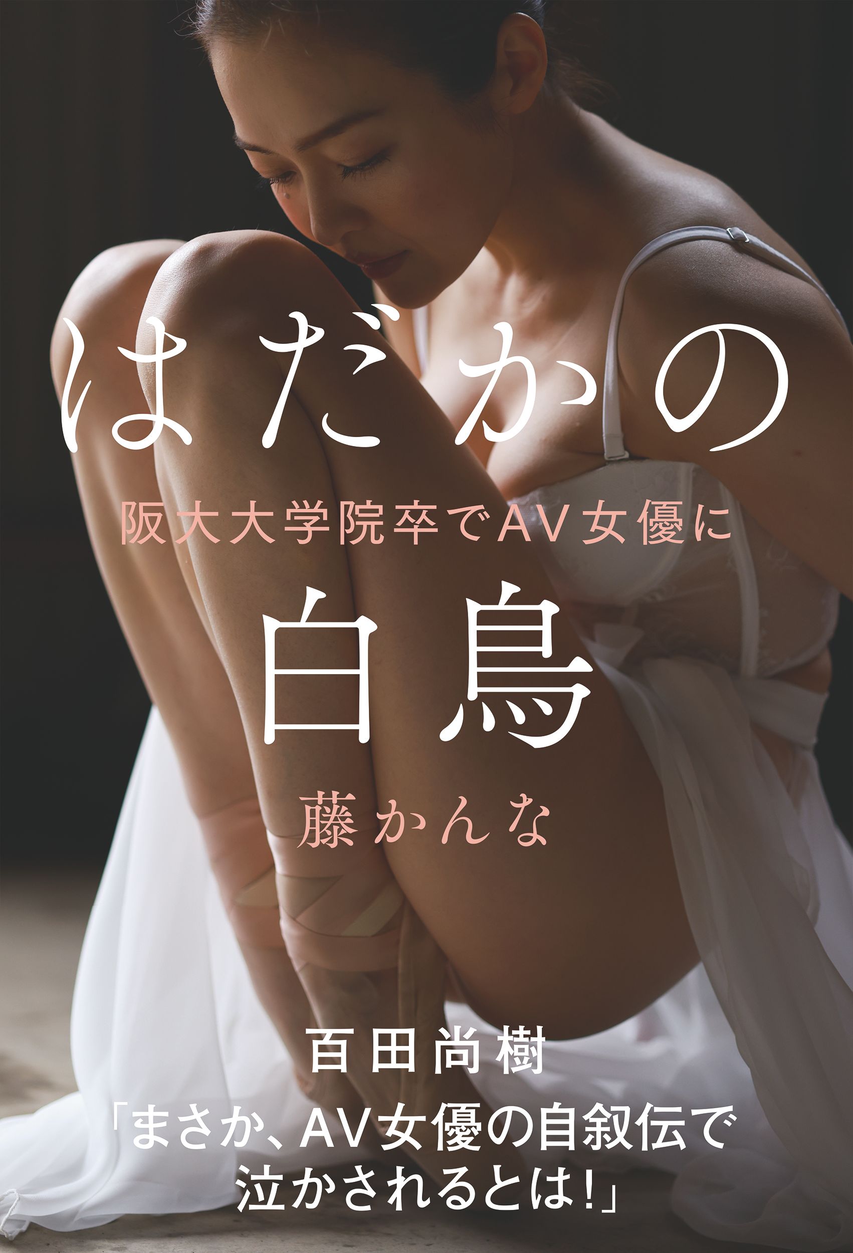 はだかの白鳥 阪大大学院卒でAV女優に