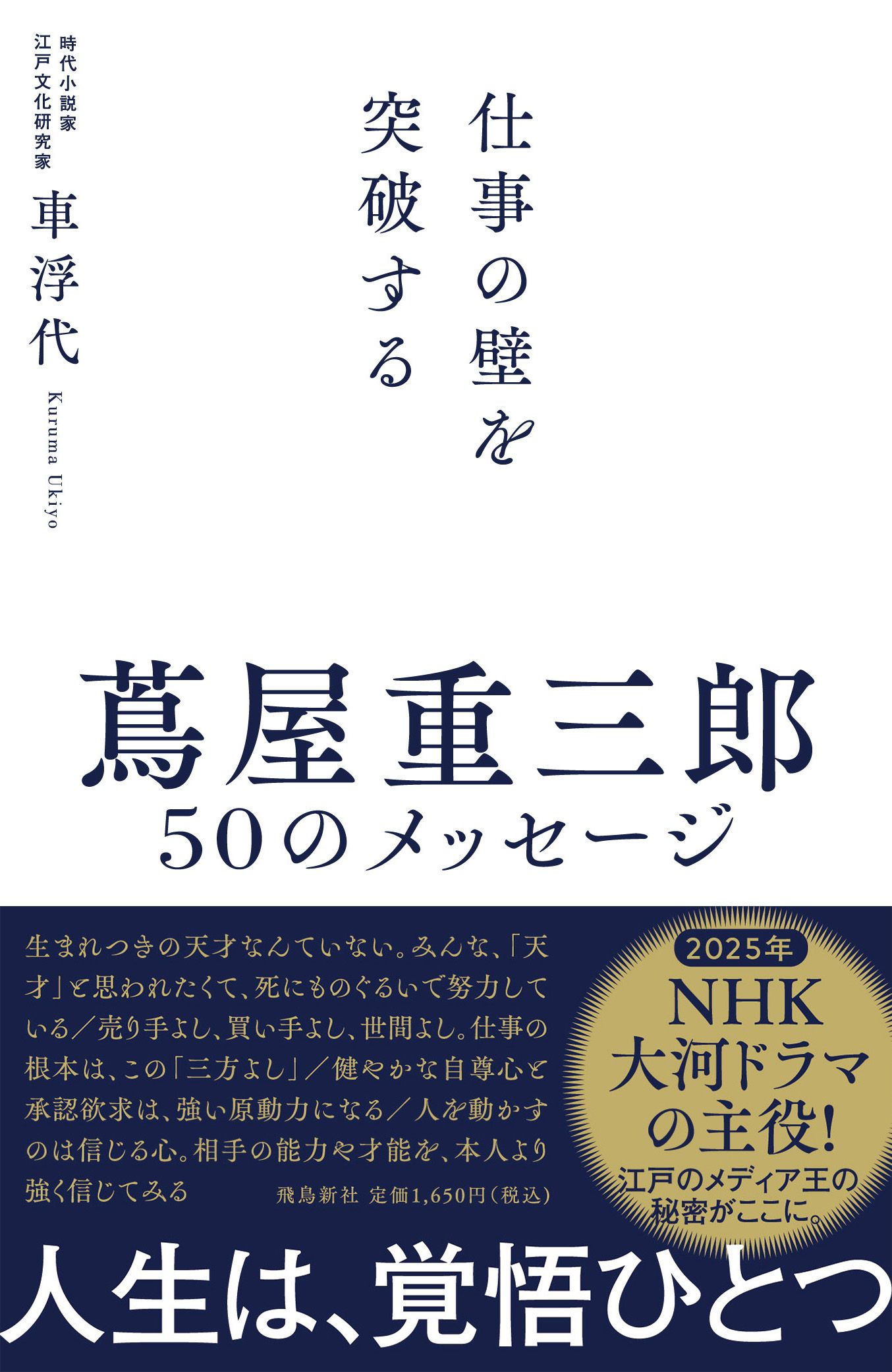 仕事の壁を突破する 蔦屋重三郎50のメッセージ