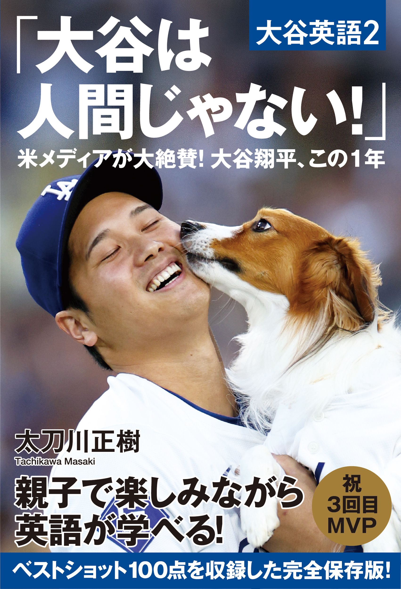 「大谷は人間じゃない!」米メディアが大絶賛!大谷翔平、この1年