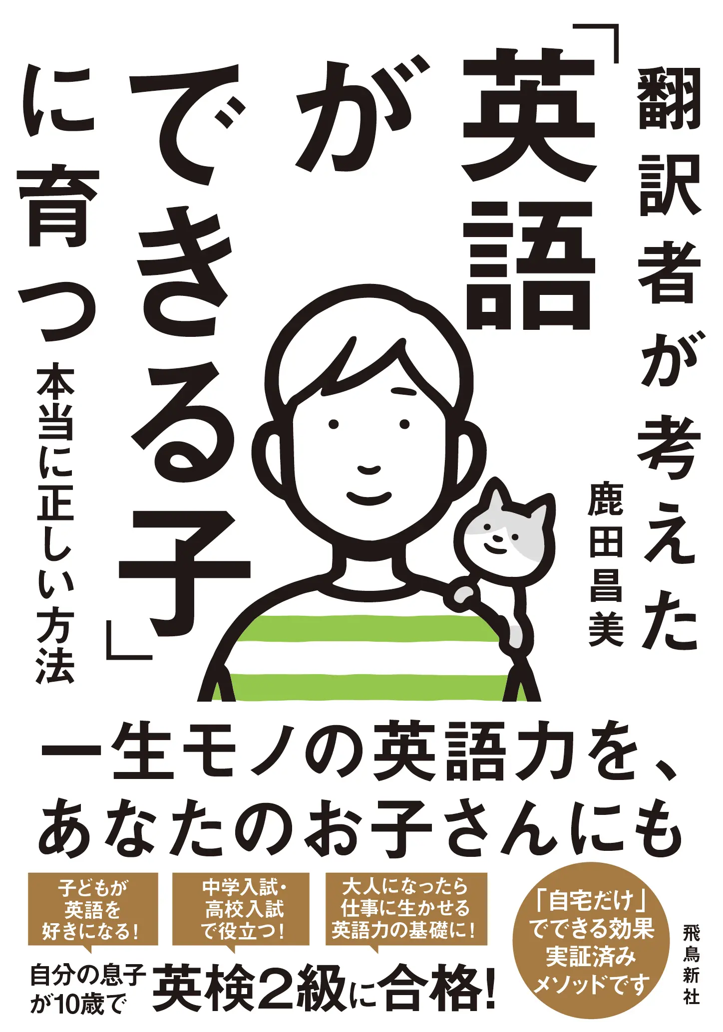 翻訳者が考えた「英語ができる子」に育つ本当に正しい方法