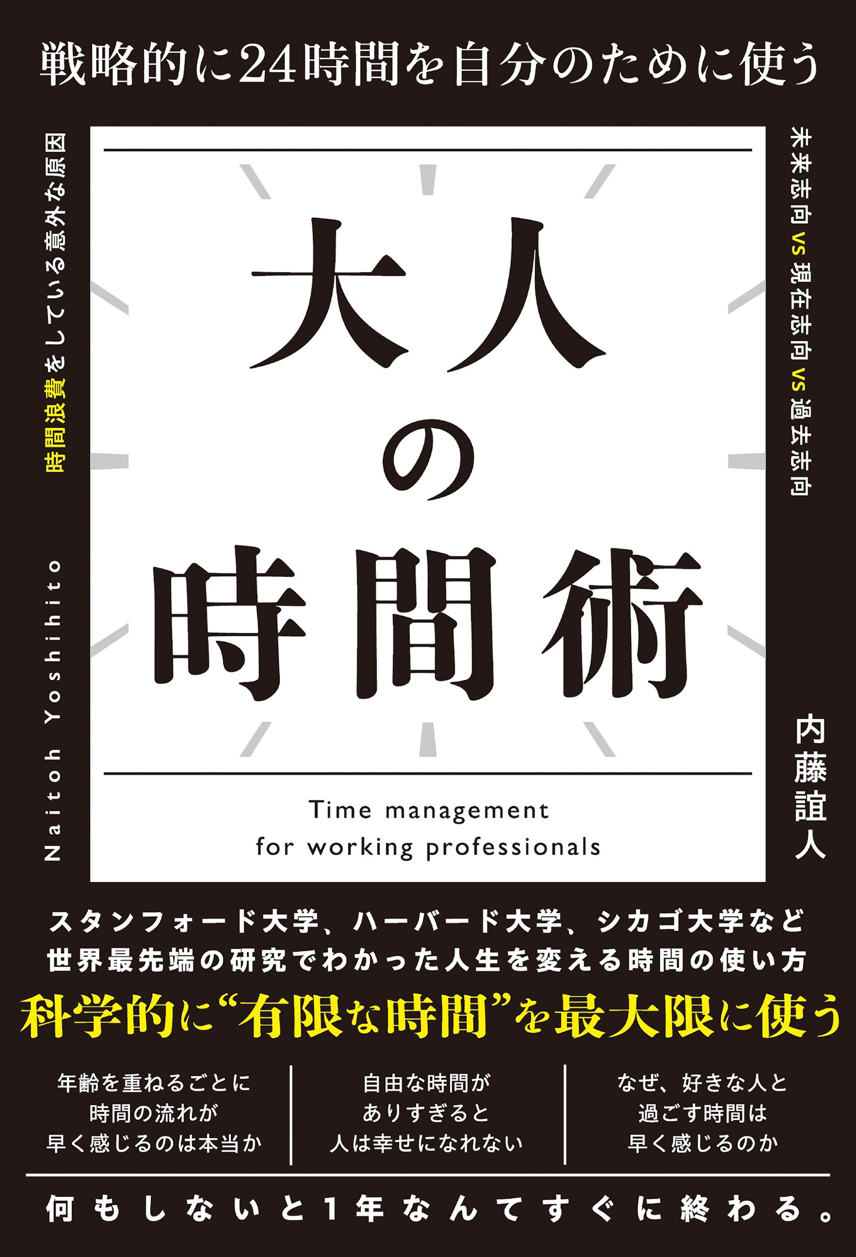 大人的時間管理術➤以策略將24小時用在自己身上