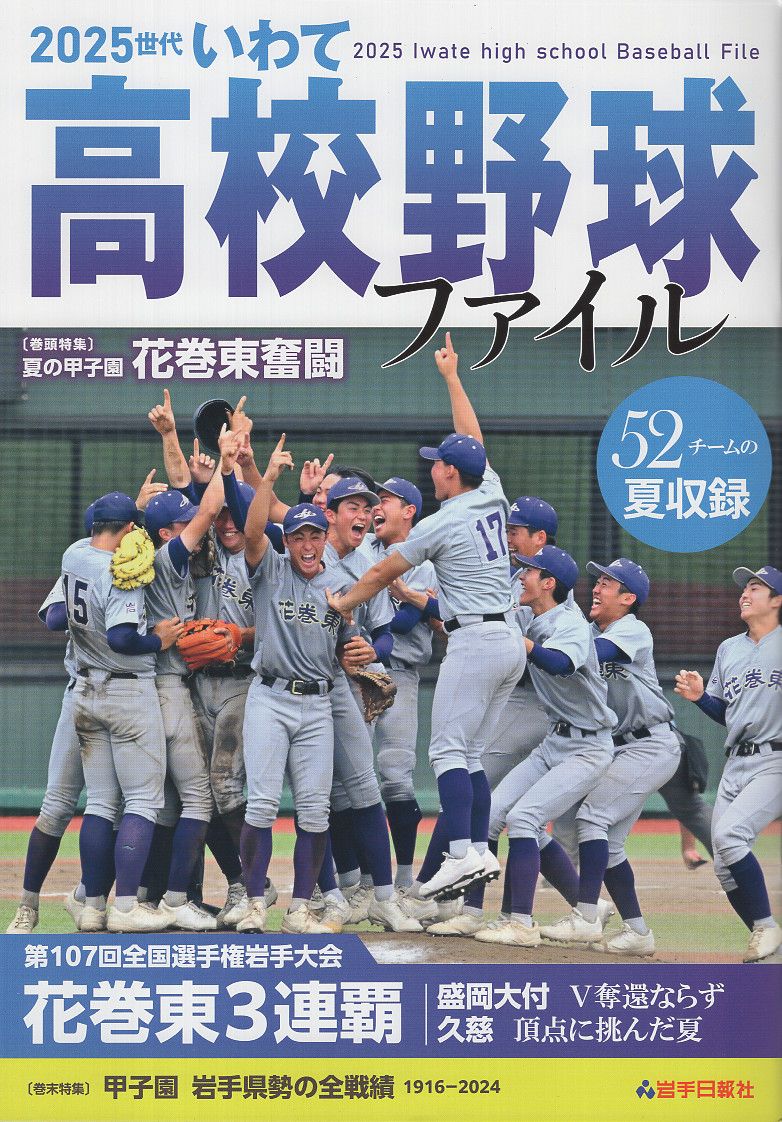 2025世代いわて高校野球ファイル