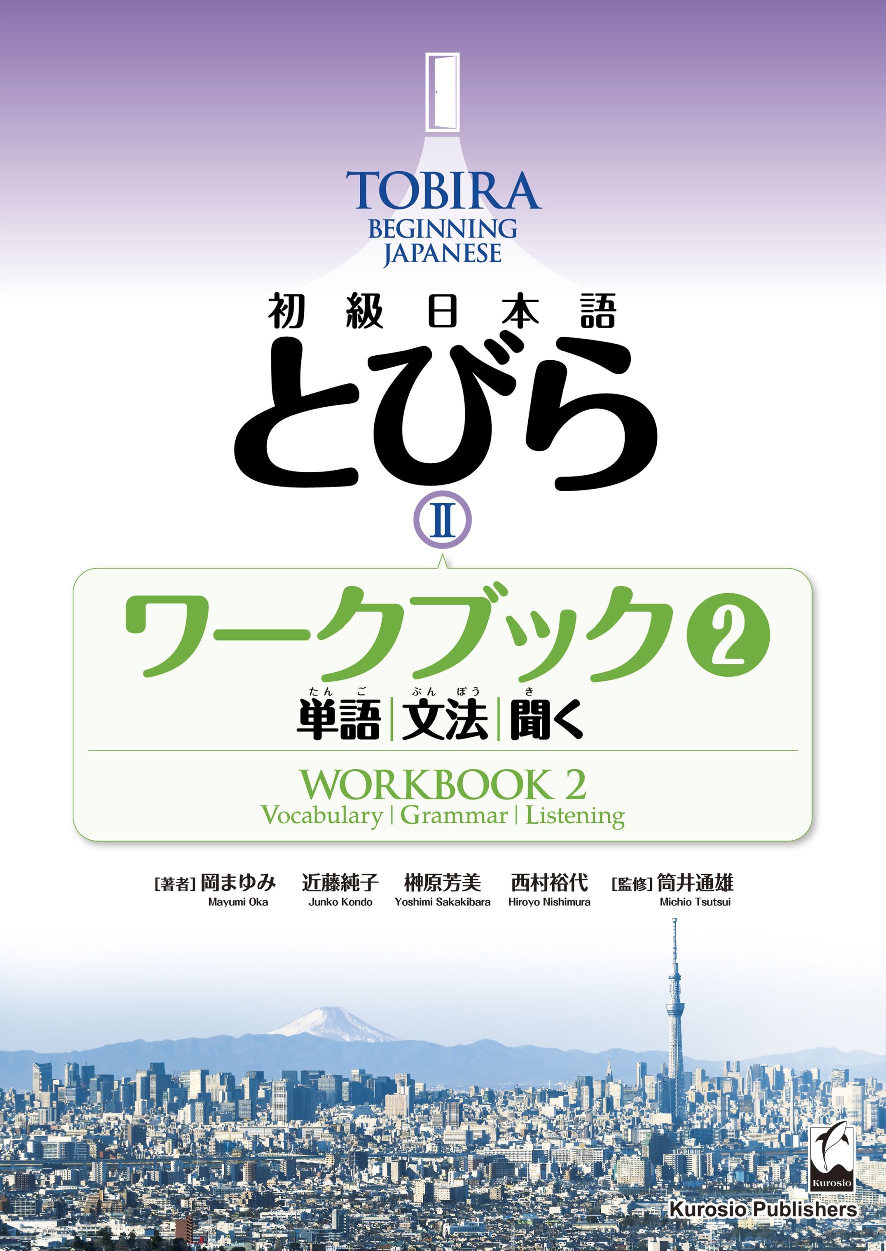 初級日本語とびら 2