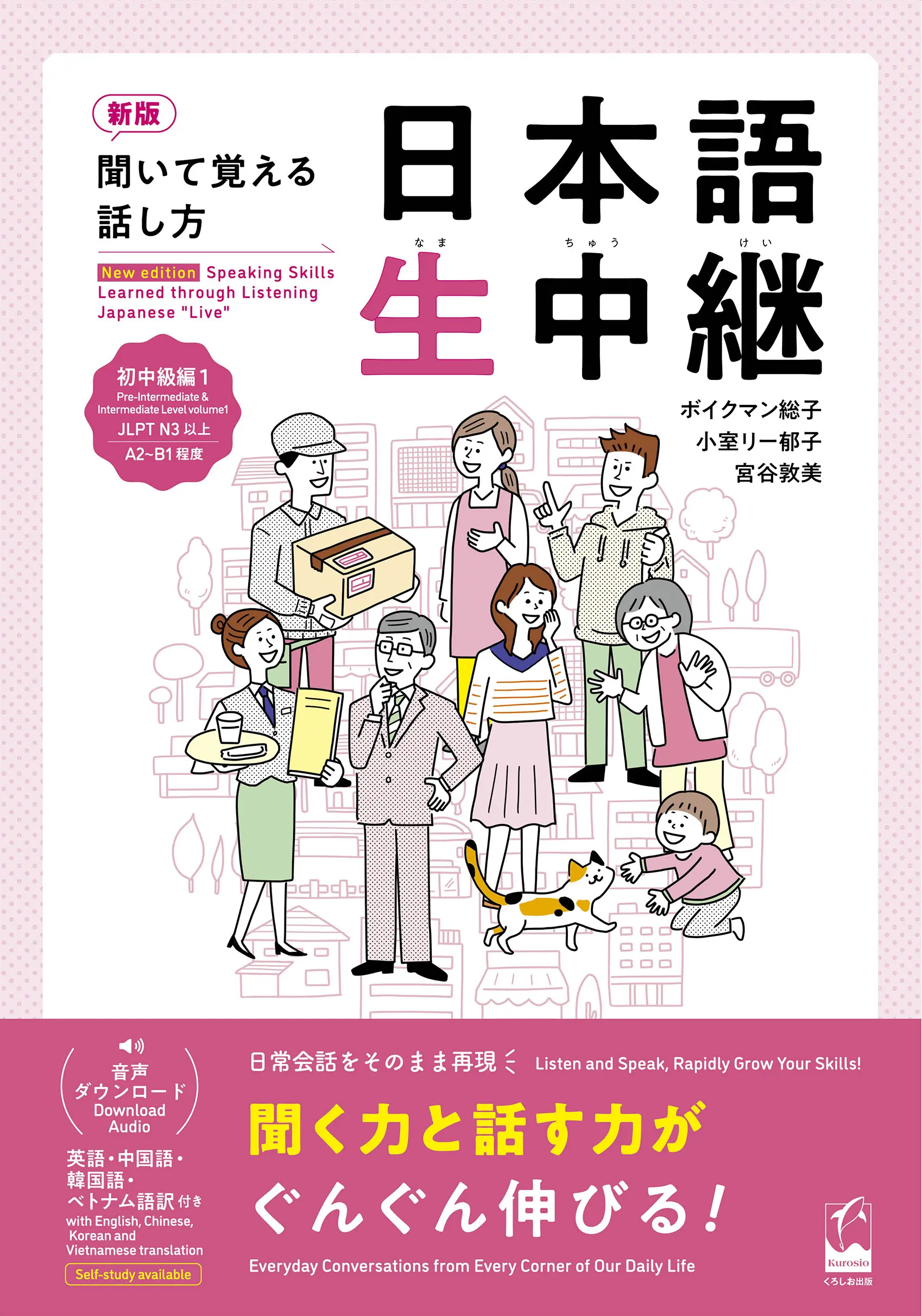 聞いて覚える話し方 日本語生中継 初中級編 1(新版)