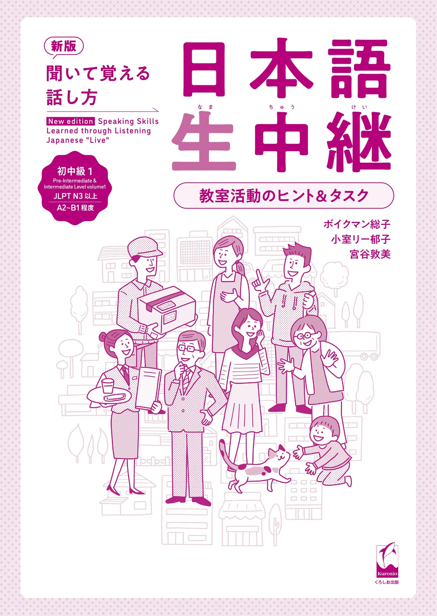 聞いて覚える話し方 日本語生中継 教室活動のヒント&タスク 初中級編 1(新版)