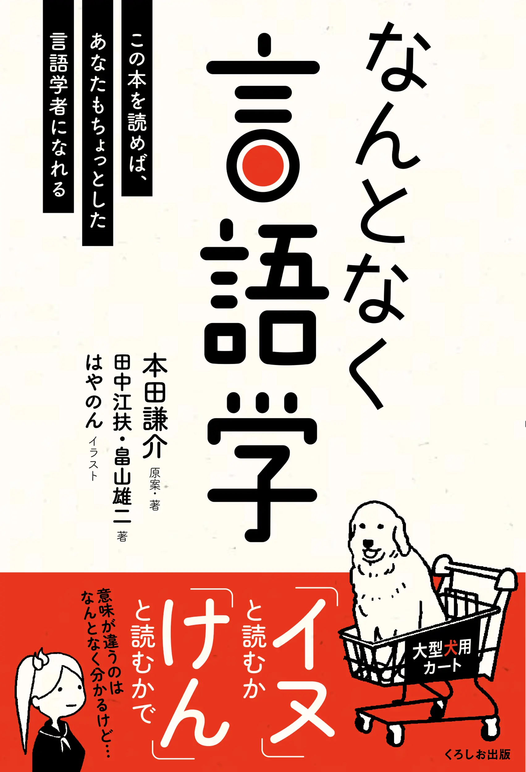 なんとなく言語学