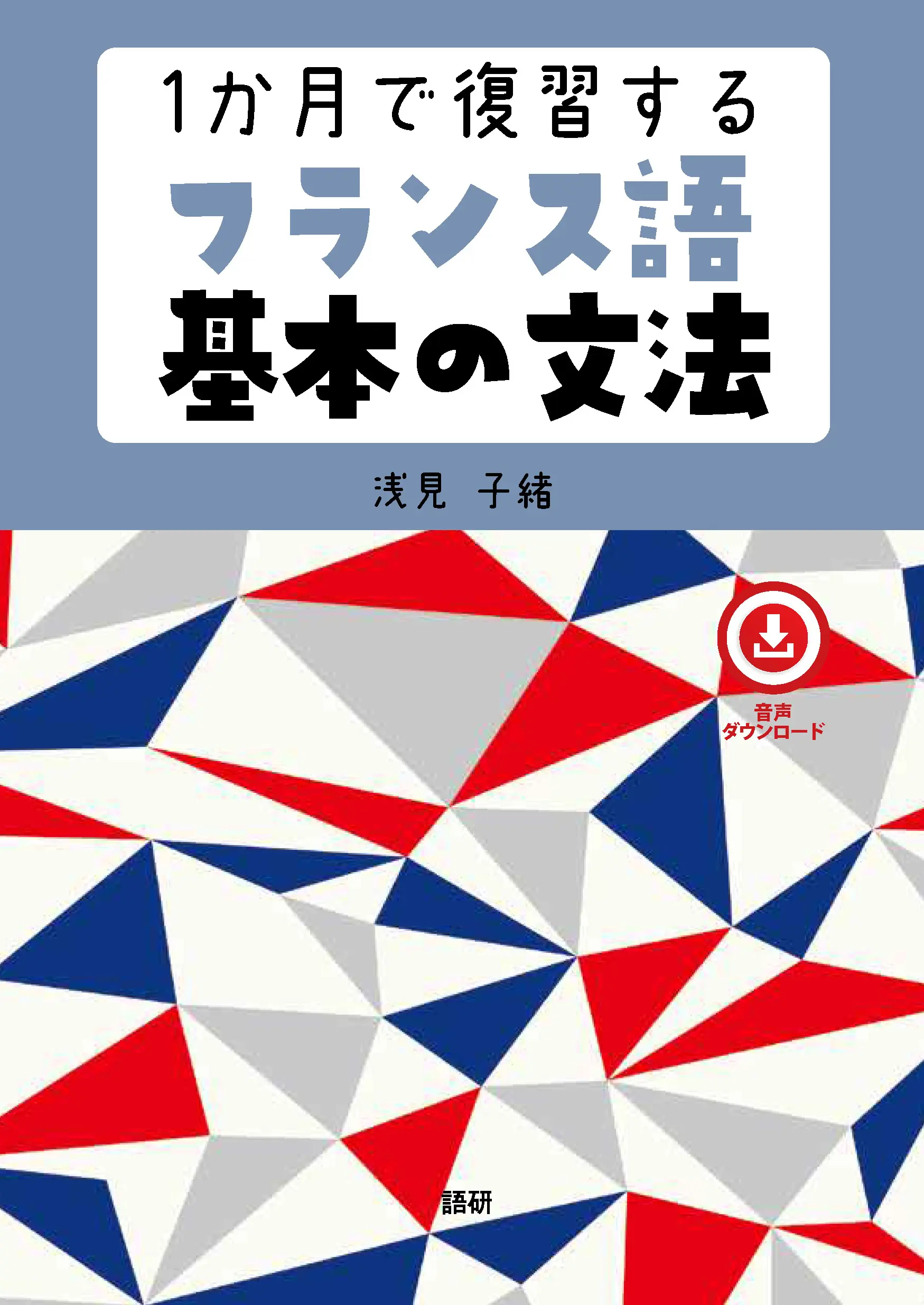 1か月で復習するフランス語基本の文法 [テキスト]