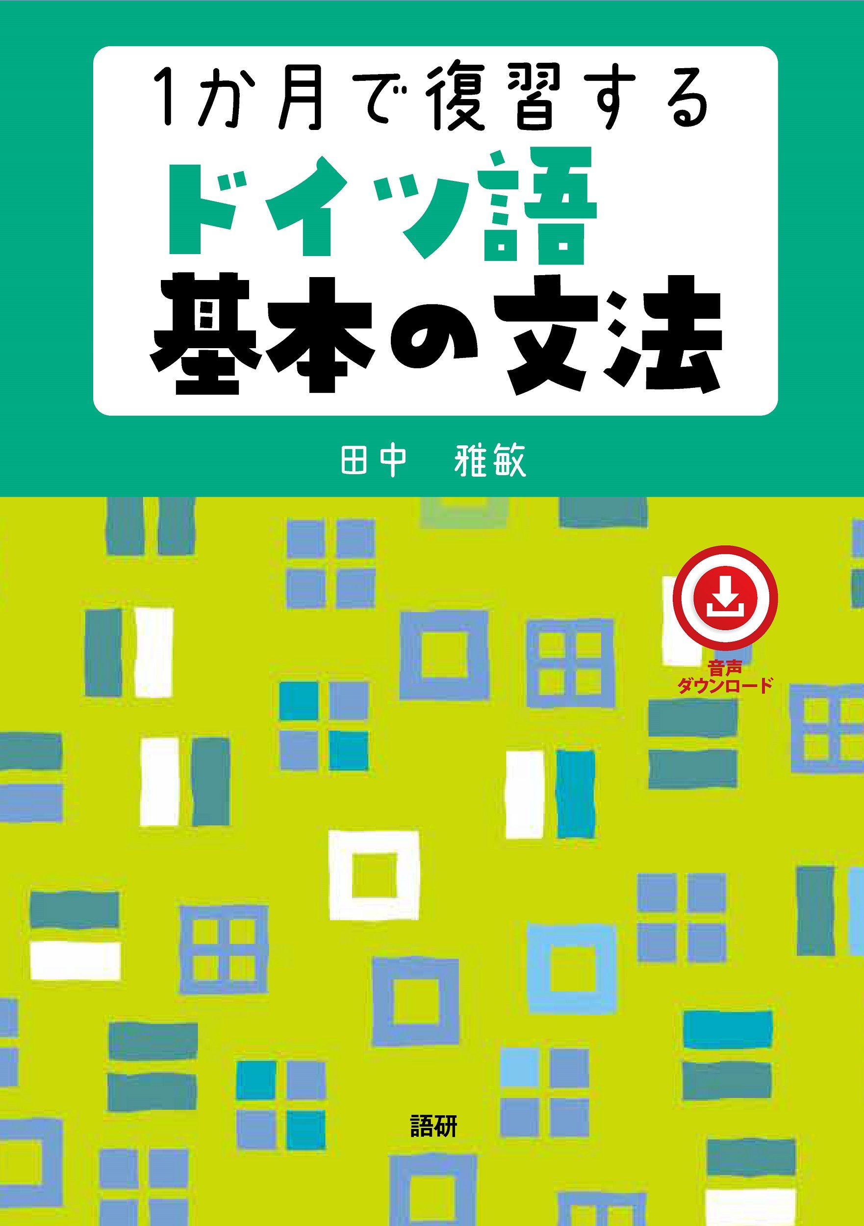 1か月で復習するドイツ語基本の文法 [テキスト]