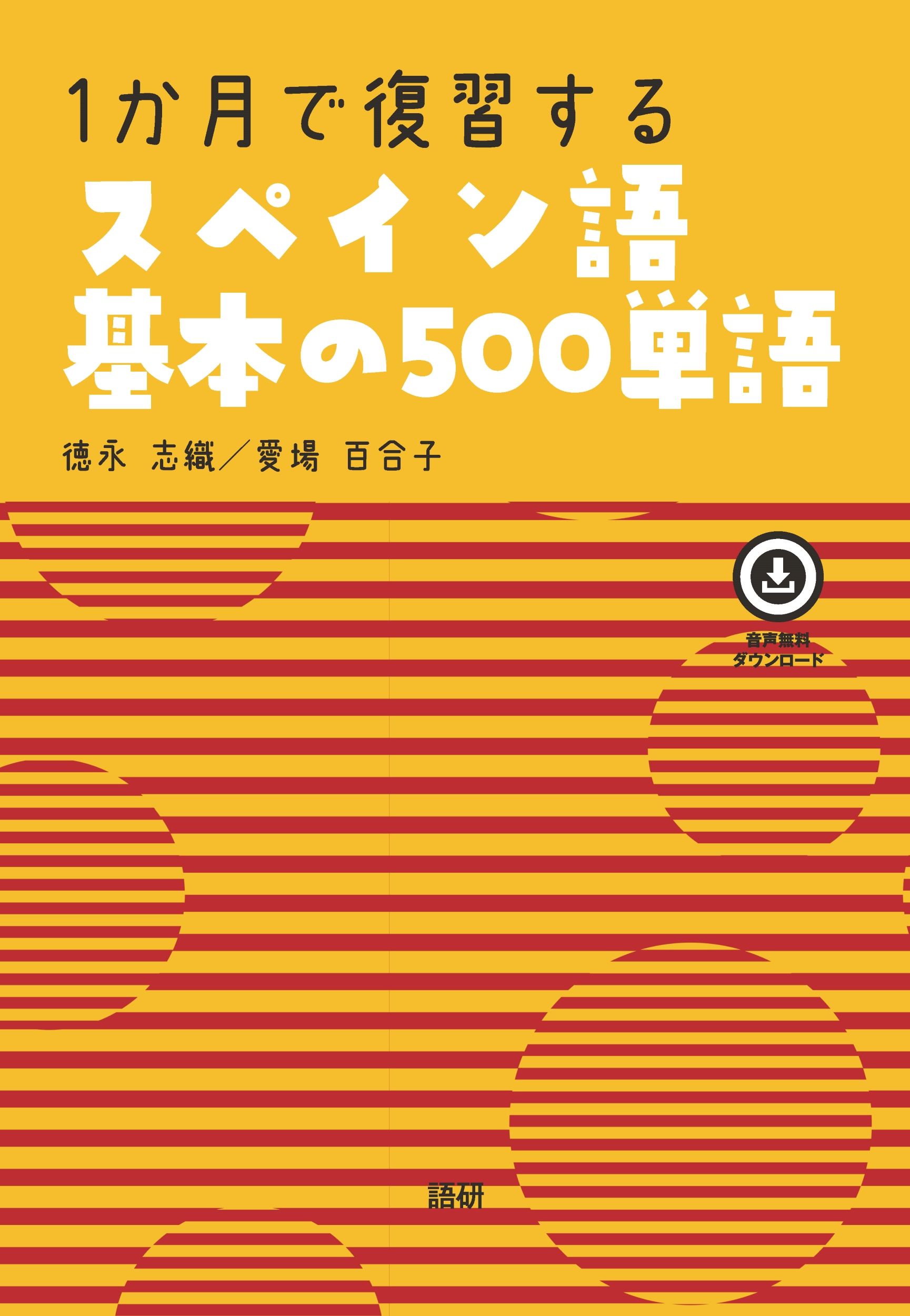 1か月で復習するスペイン語基本の500単語 [テキスト]