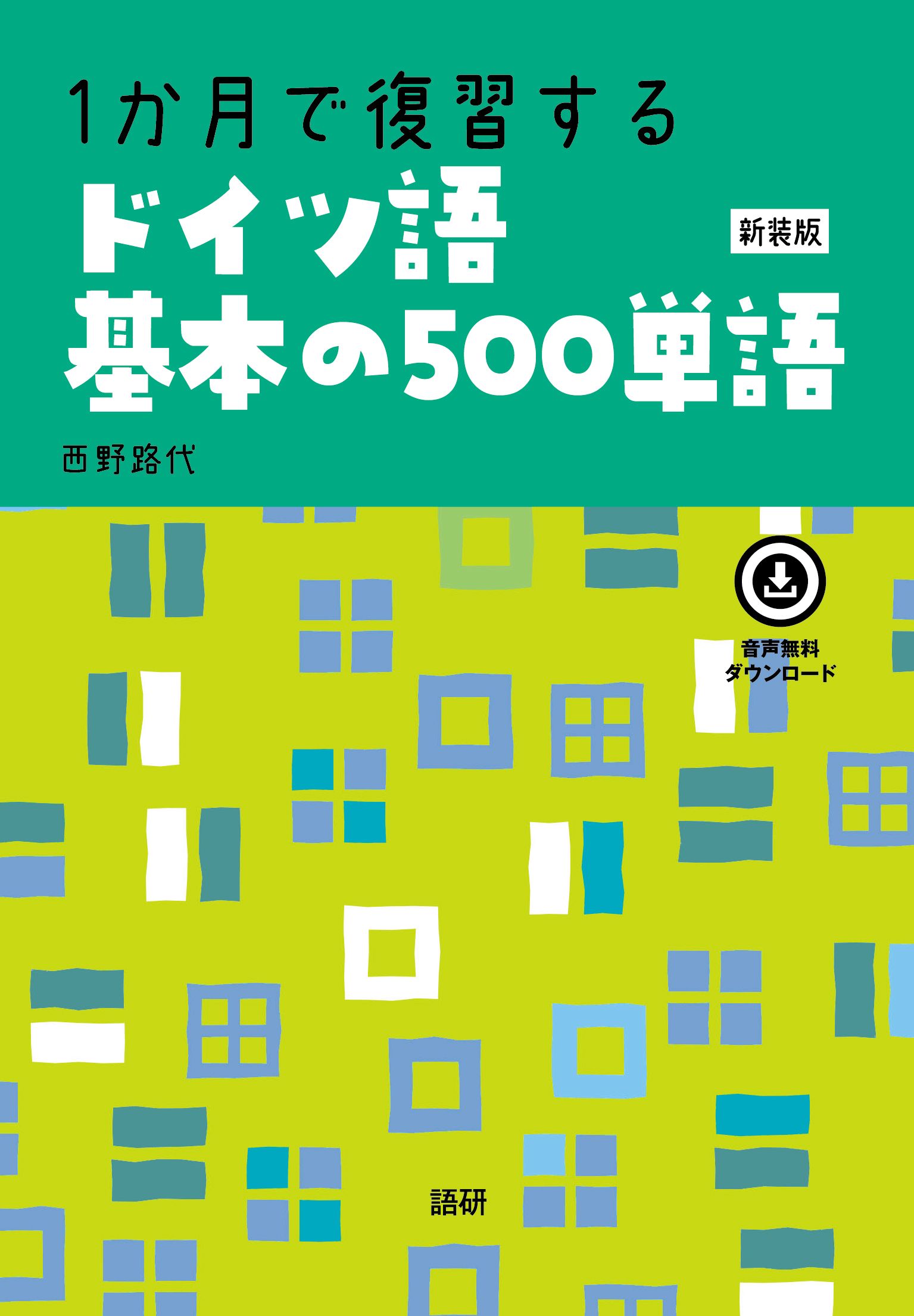 1か月で復習するドイツ語基本の500単語 [テキスト](新装版)