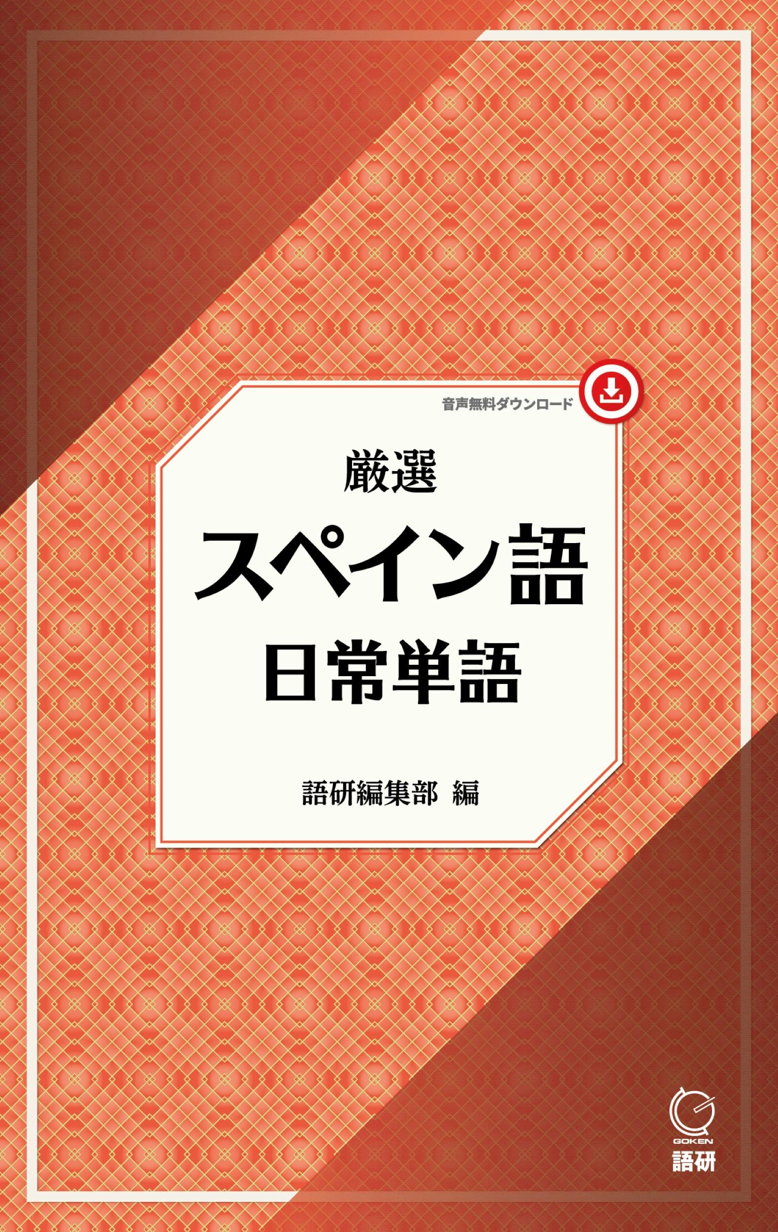厳選スペイン語日常単語 [テキスト]