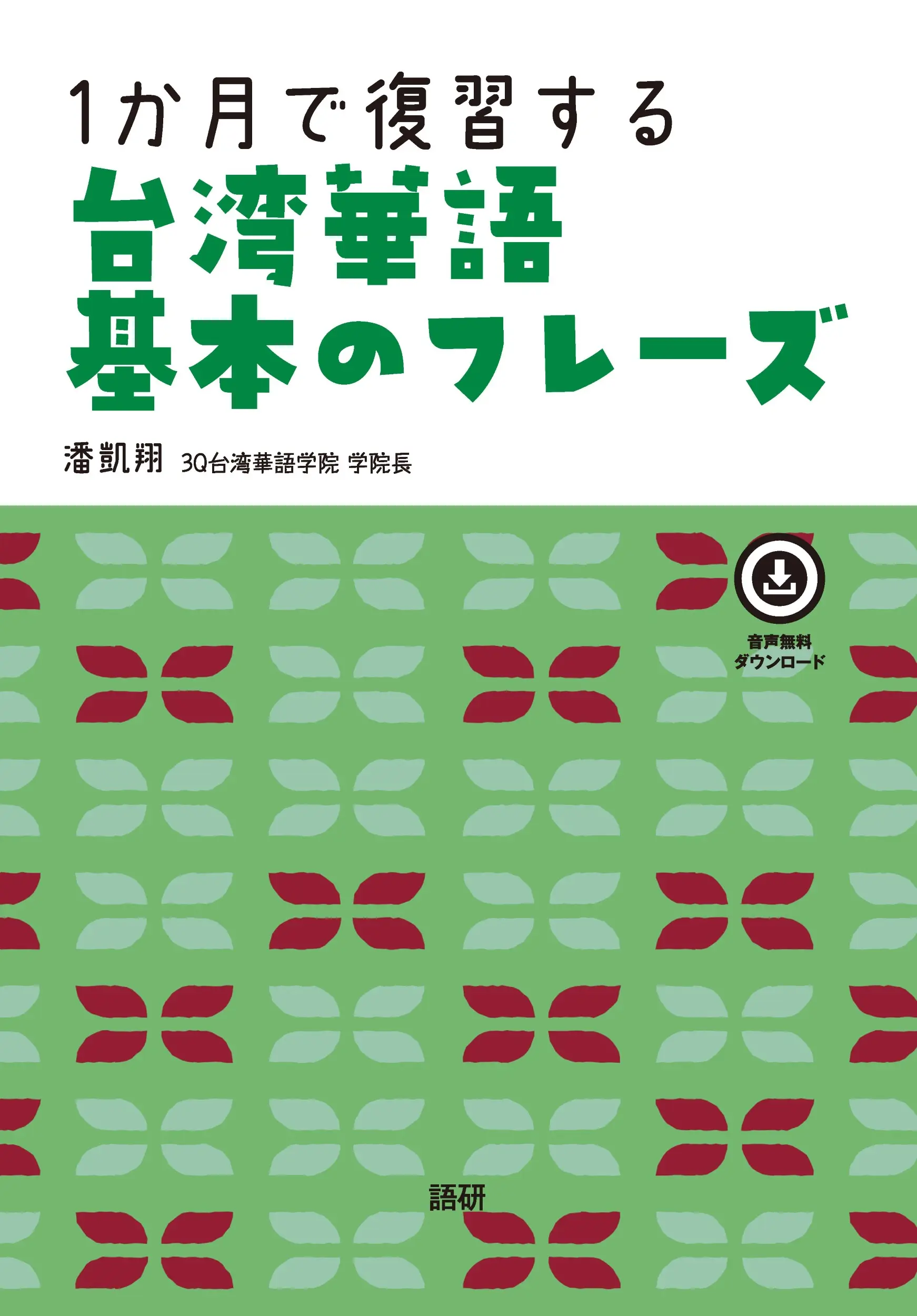 1か月で復習する台湾華語基本のフレーズ [テキスト]