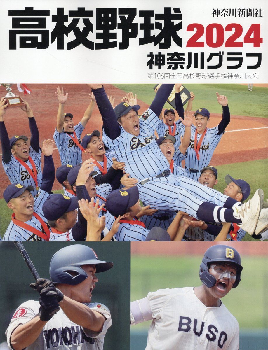 高校野球神奈川グラフ 2024