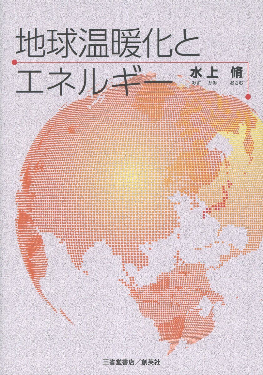 地球温暖化とエネルギー