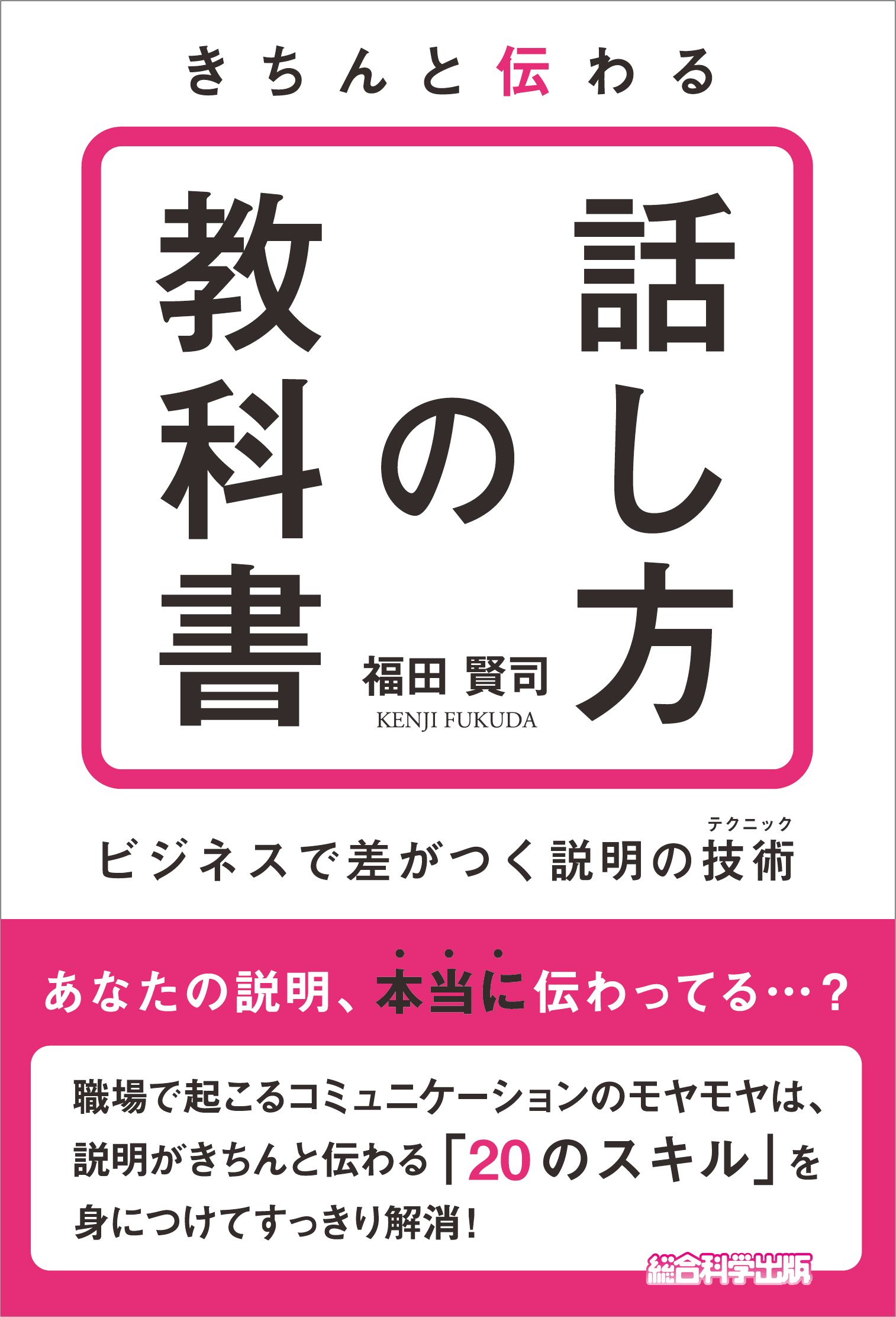 きちんと伝わる「話し方の教科書」