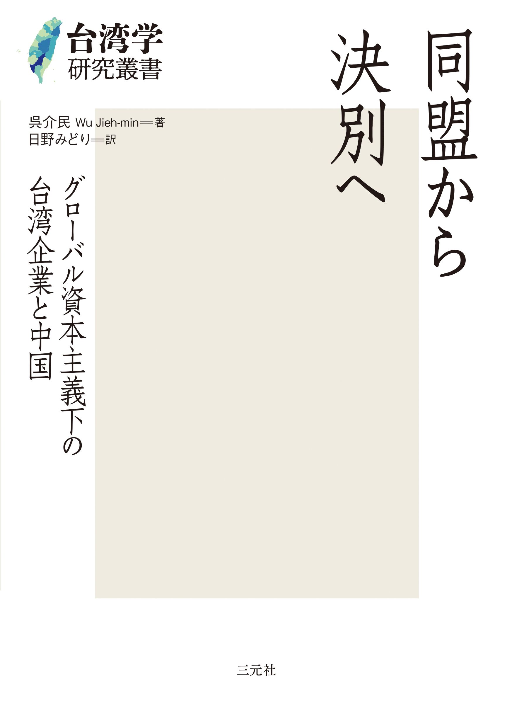 同盟から決別へ 台湾学研究叢書