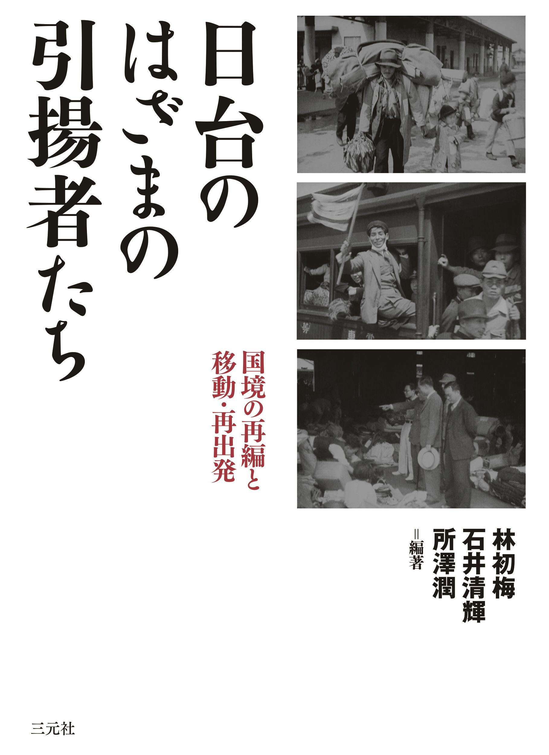 日台のはざまの引揚者たち