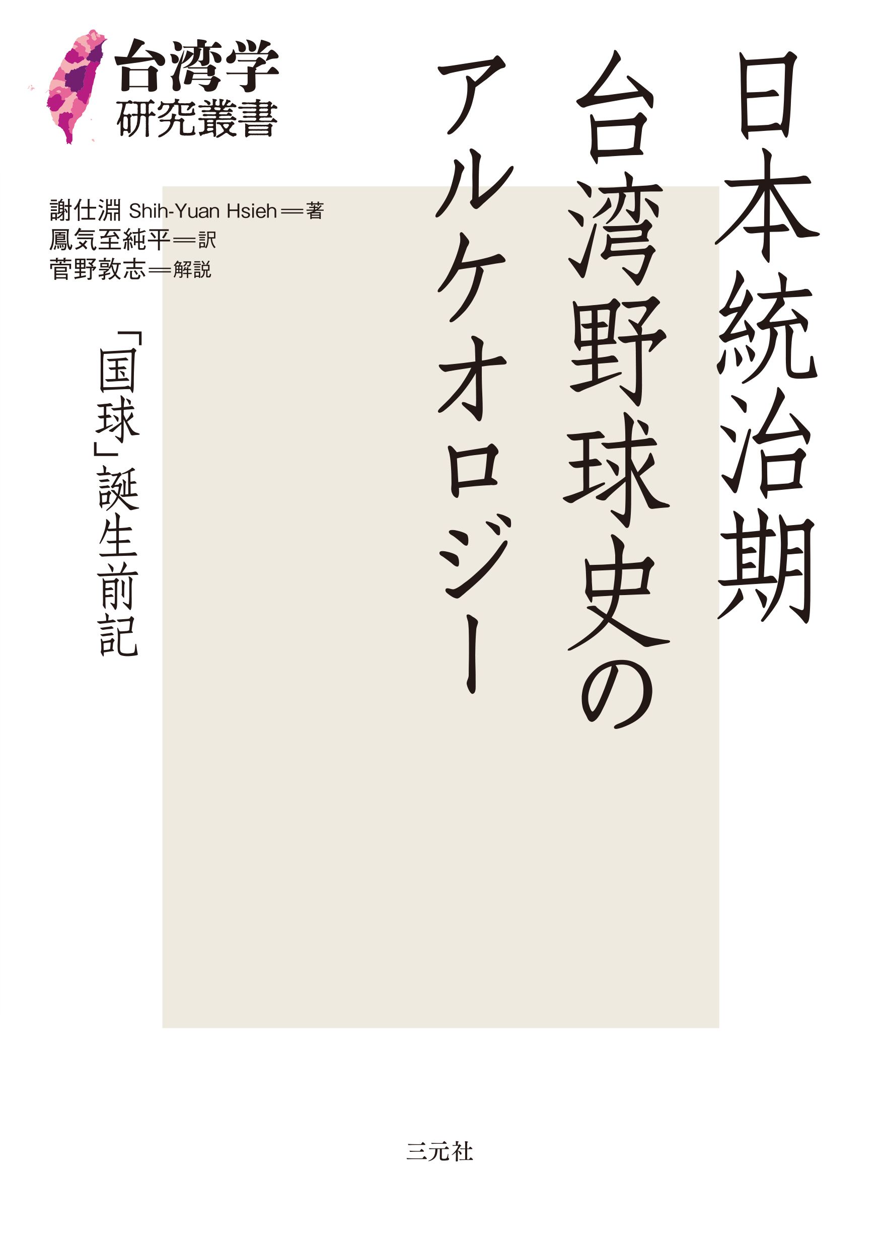 日本統治期台湾野球史のアルケオロジー 台湾学研究叢書