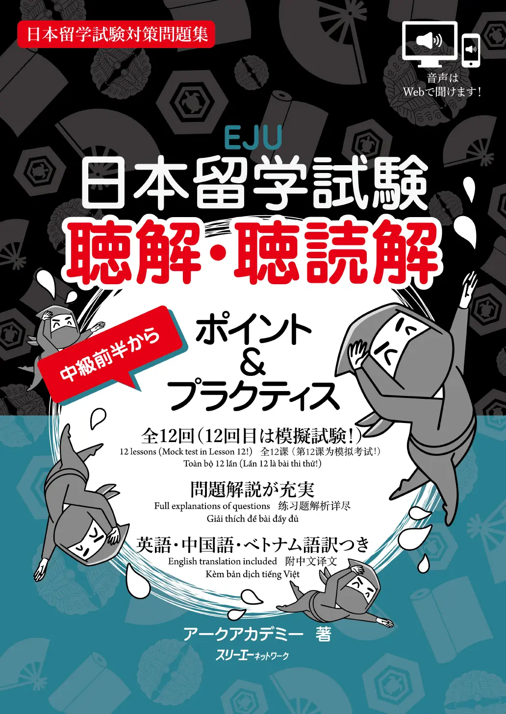 日本留學試驗要點➤聽解・聽讀解