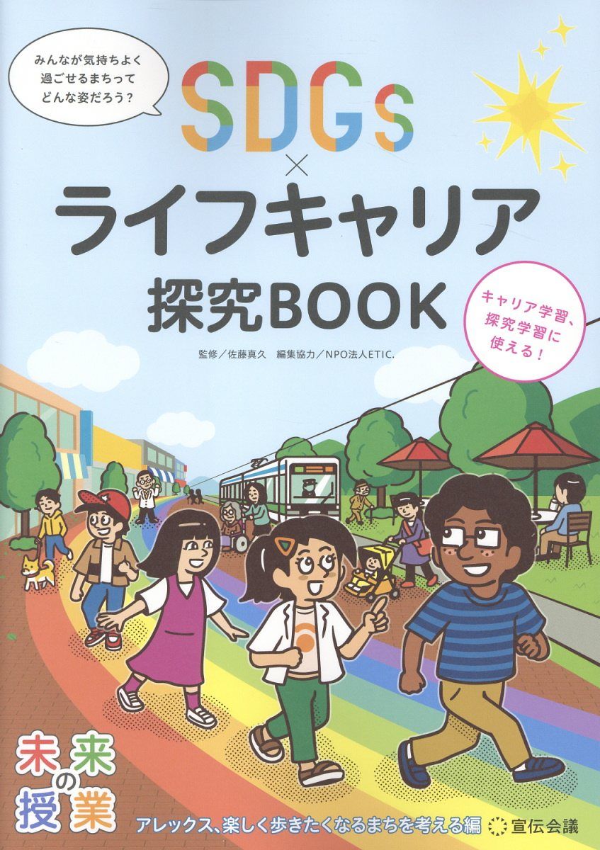 SDGs×ライフキャリア探究BOOK アレックス、楽しく歩きたくなるまちを考える編 未来の授業