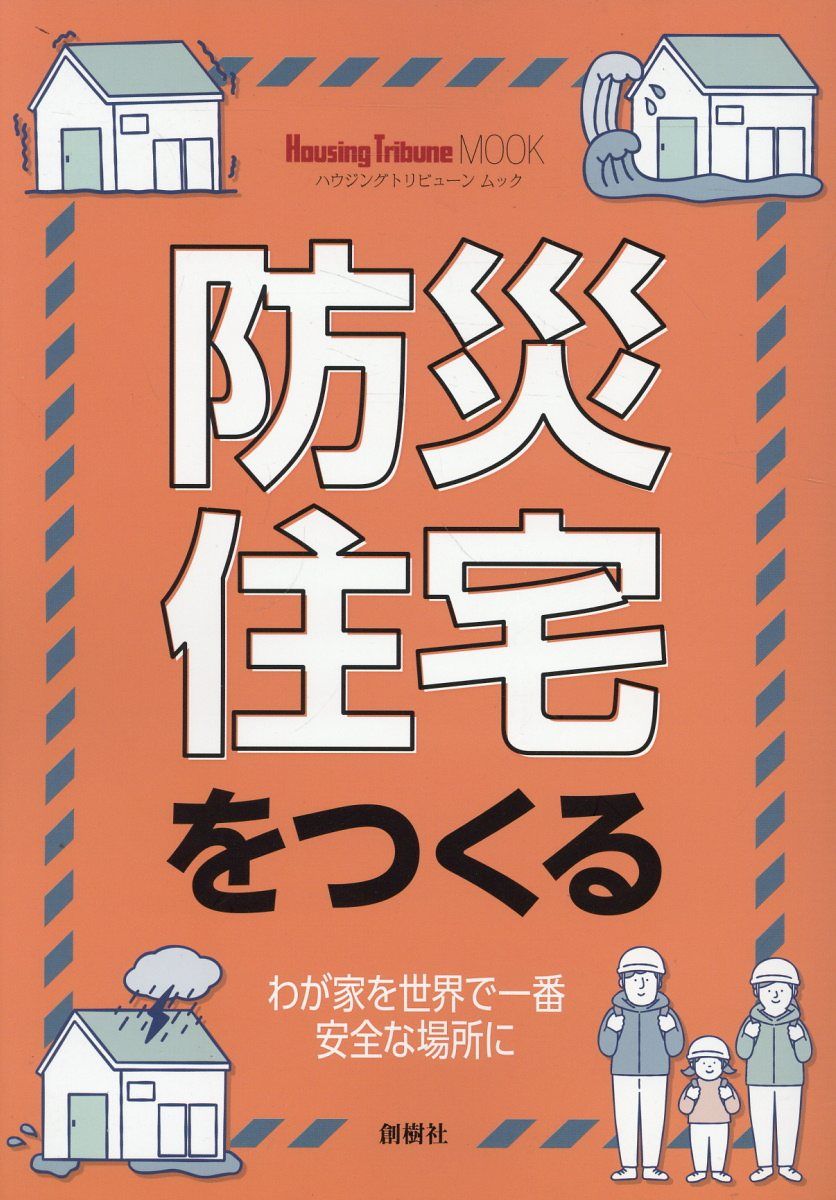 防災住宅をつくる わが家を世界で一番安全な場所に Housing Tribune MOOK