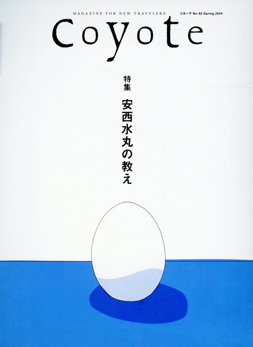 Coyote No.82 特集: 安西水丸の教え