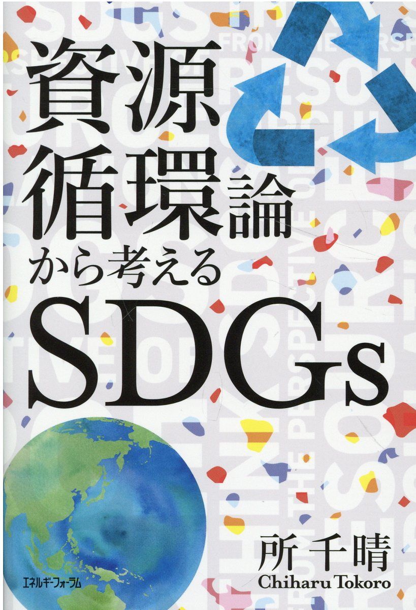 資源循環論から考えるSDGs