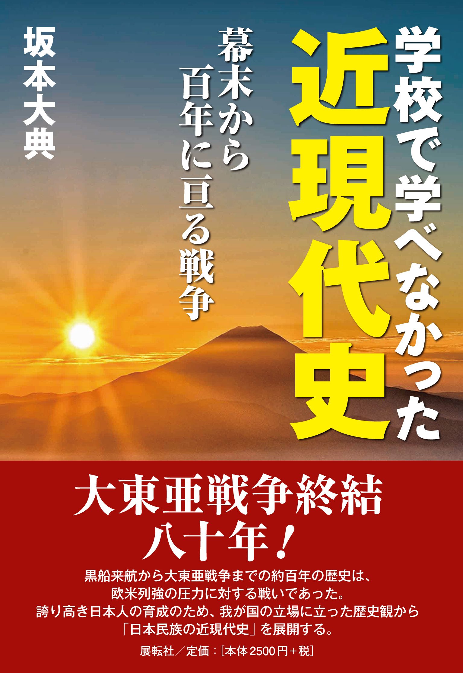 学校で学べなかった近現代史