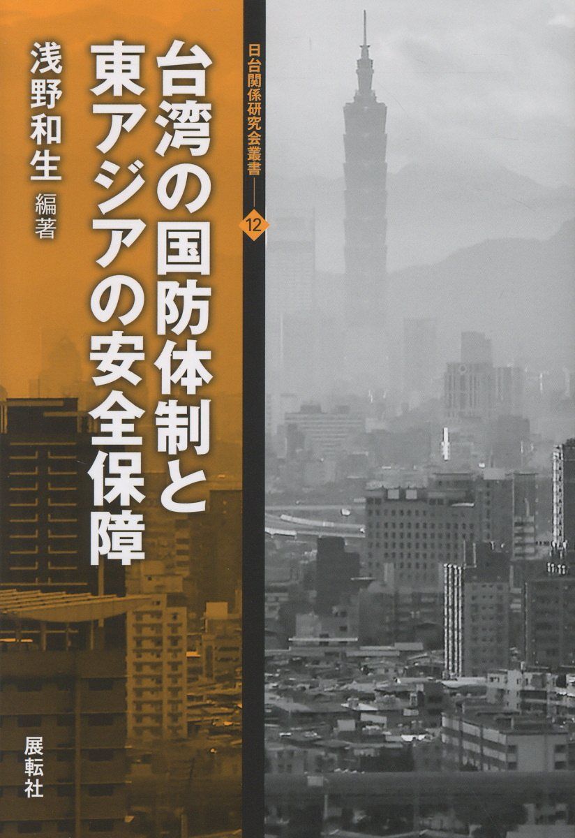 台湾の国防体制と東アジアの安全保障 日台関係研究会叢書 12