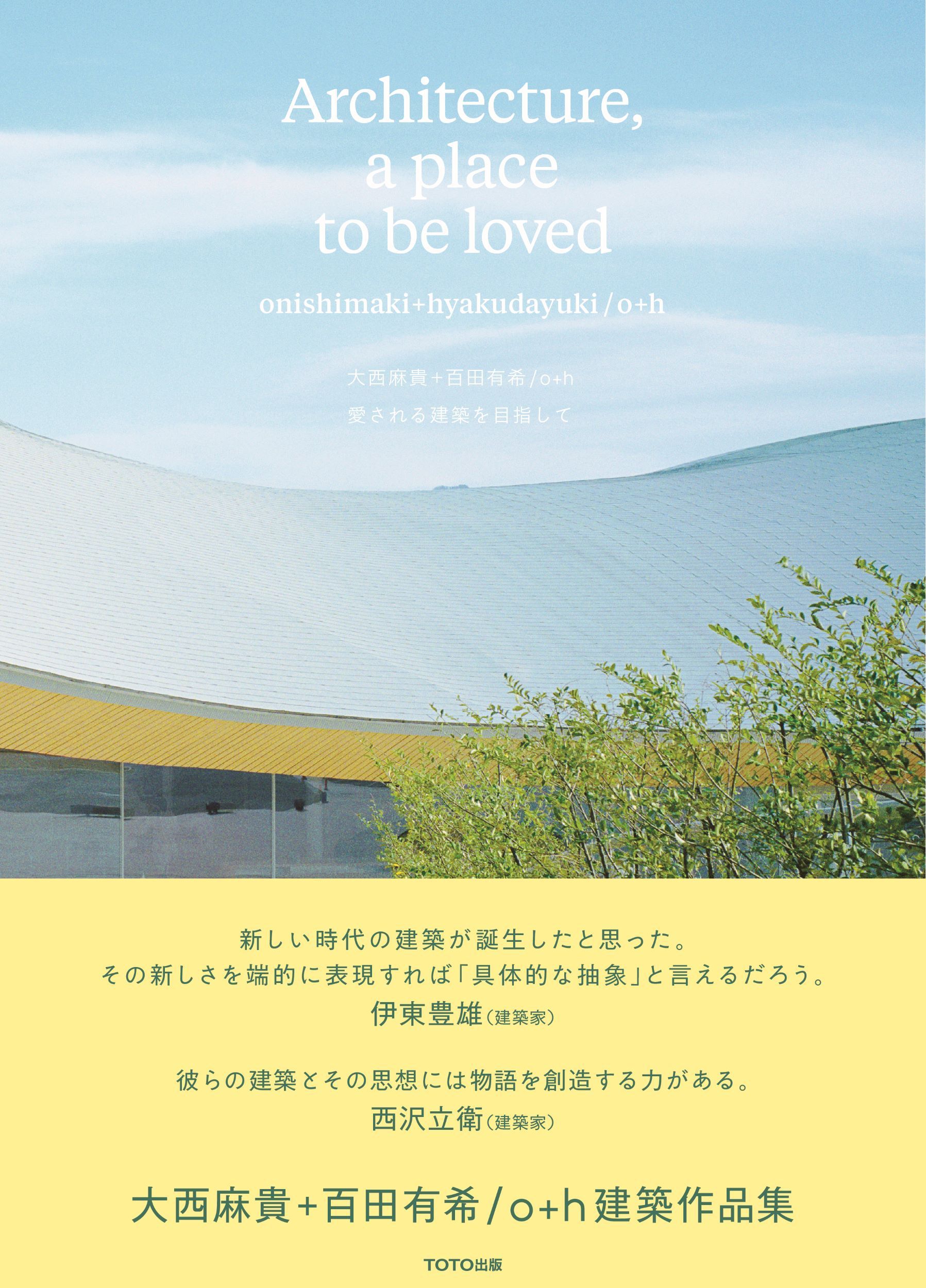 愛される建築を目指して