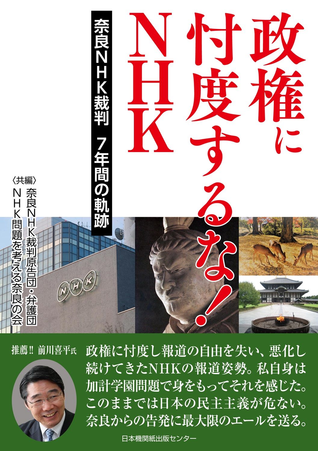 政権に忖度するな!!NHK