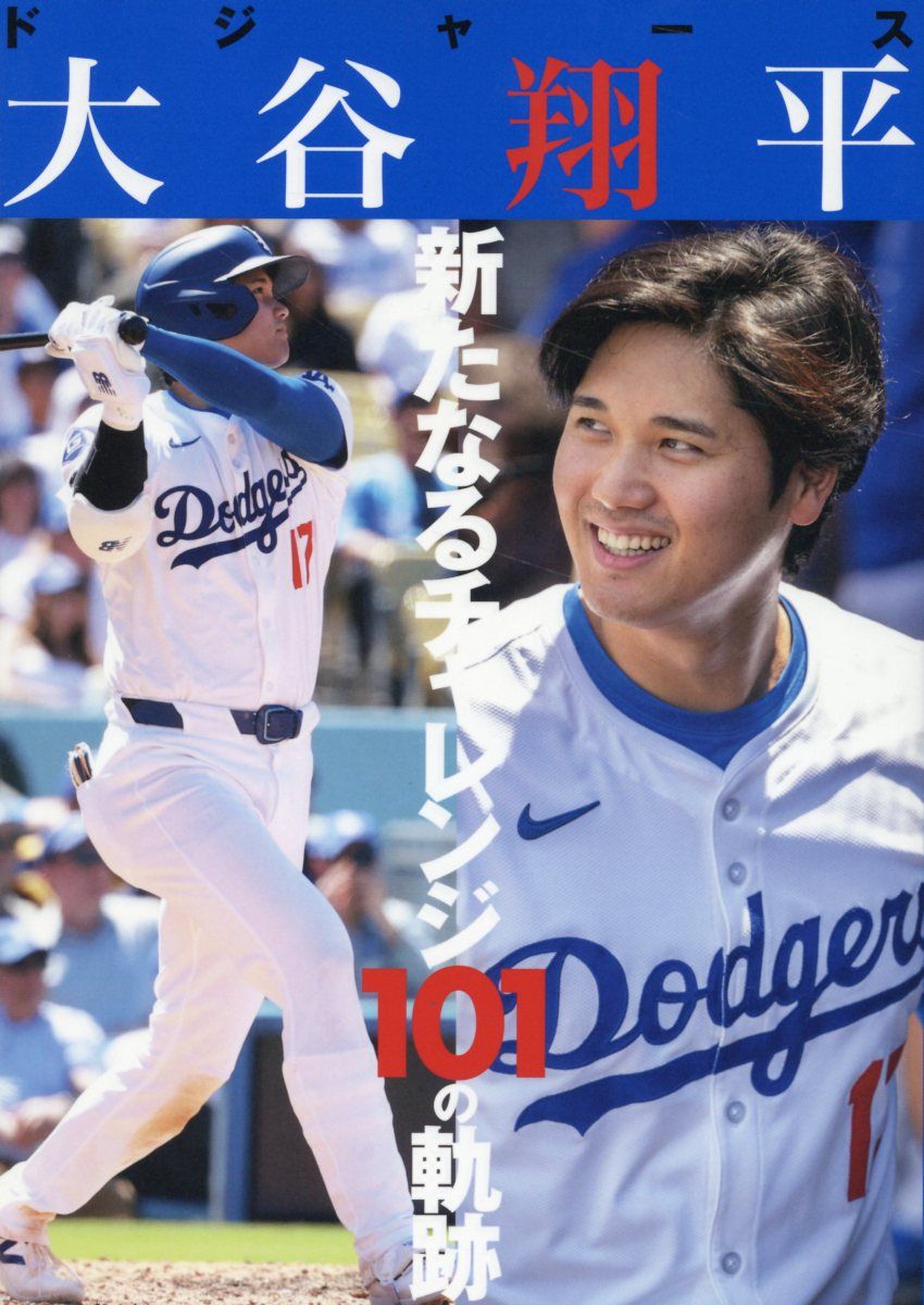 ドジャース大谷翔平新たなるチャレンジ101の軌跡