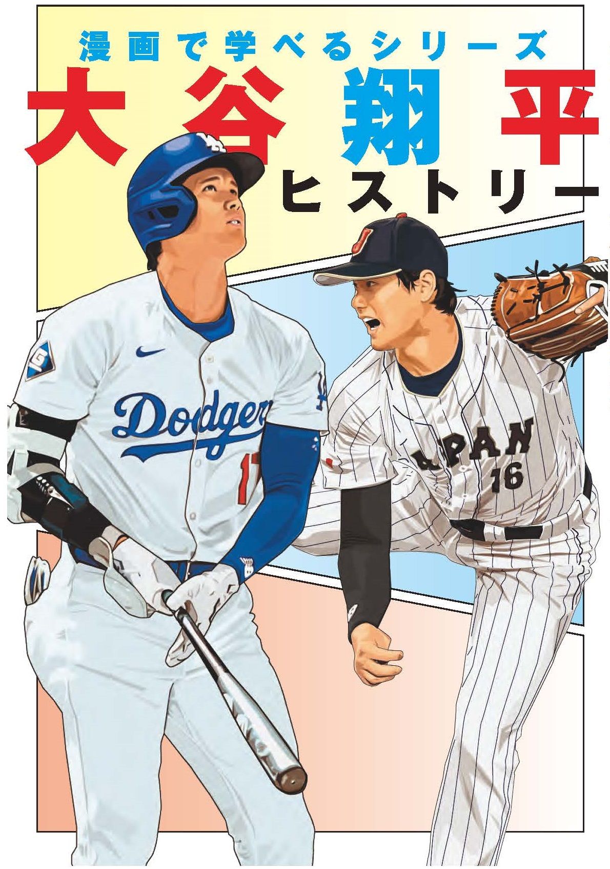 大谷翔平ヒストリー