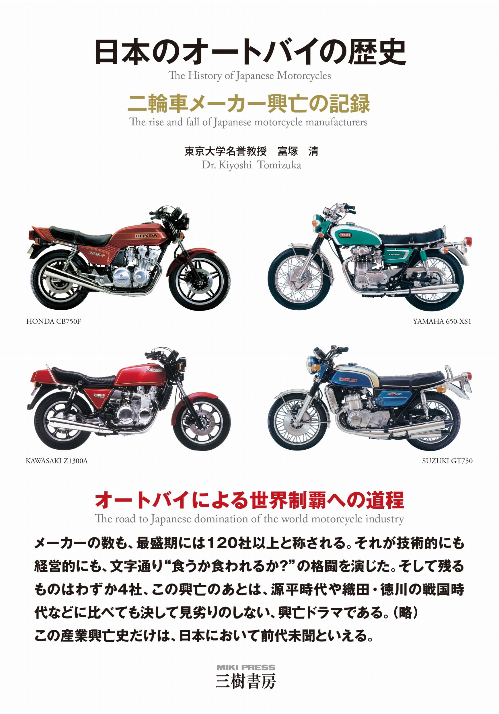 日本のオートバイの歴史(三訂版)